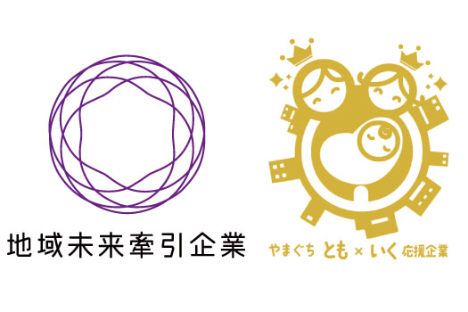 地域未来牽引企業 やまぐち“とも×いく”応援企業