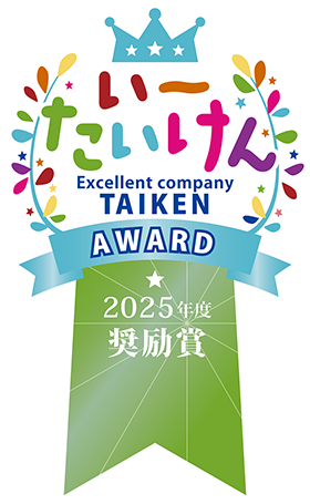 令和7年度いーたいけんアワード　中小企業部門　奨励賞