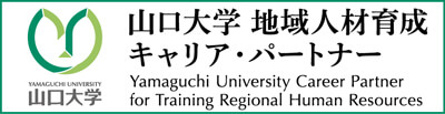 山口大学 地域人材育成事業 キャリア・パートナー