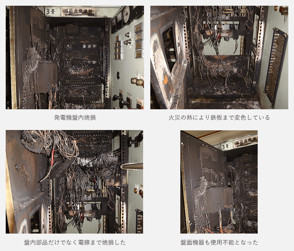 発電機盤内焼損・火災の熱により鉄板まで変色している・盤内部品だけでなく電線まで焼損した・盤面機器も使用不能となった