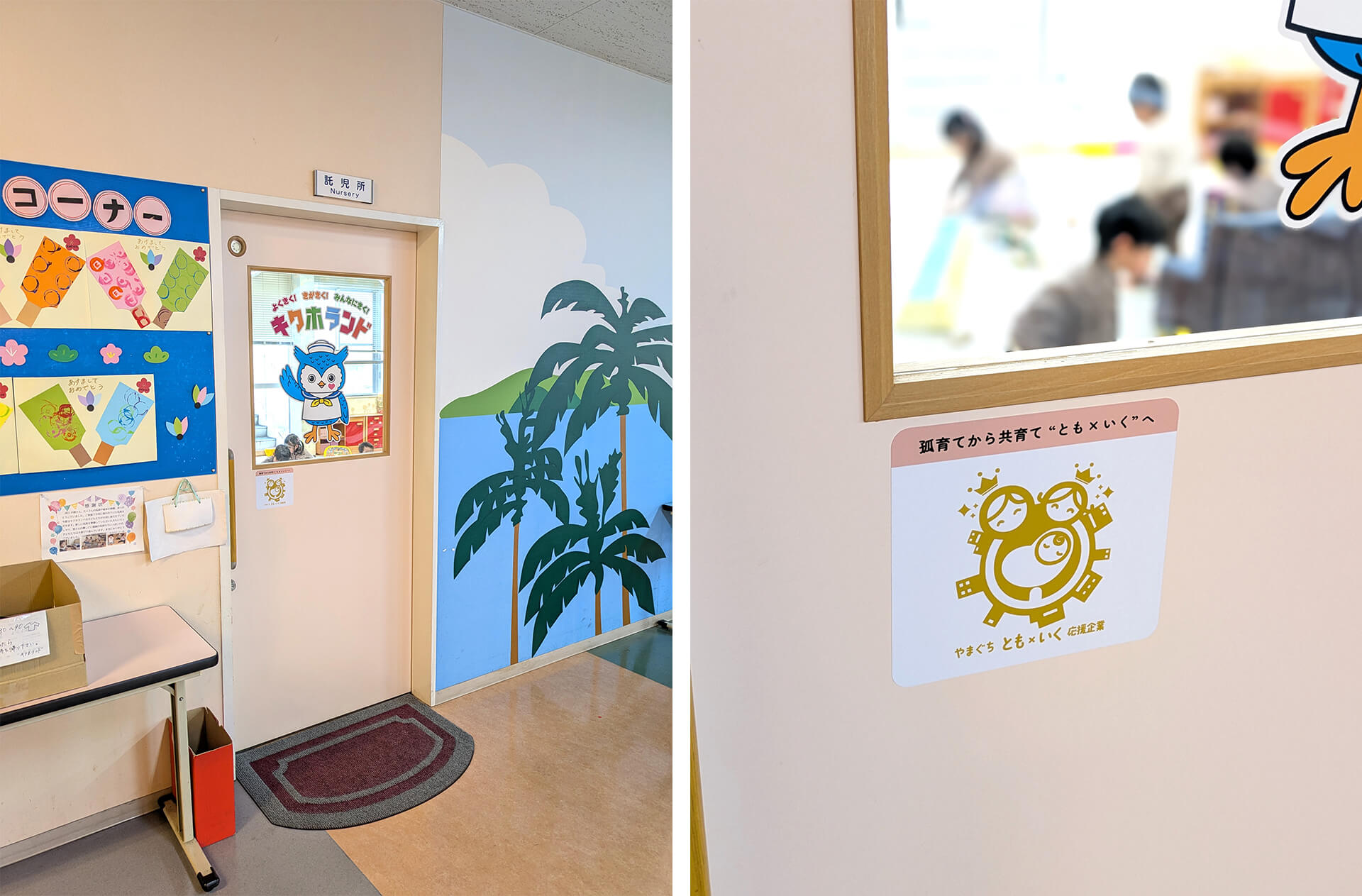 当社は2008年、山口県内でいち早く事業所内託児所を開設しました